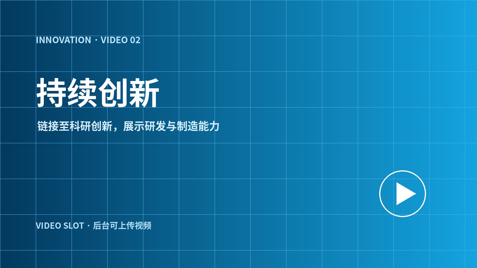 持续创新视频预留位