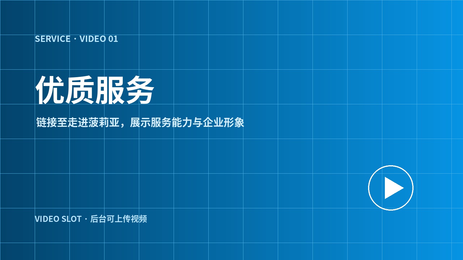 优质服务视频预留位